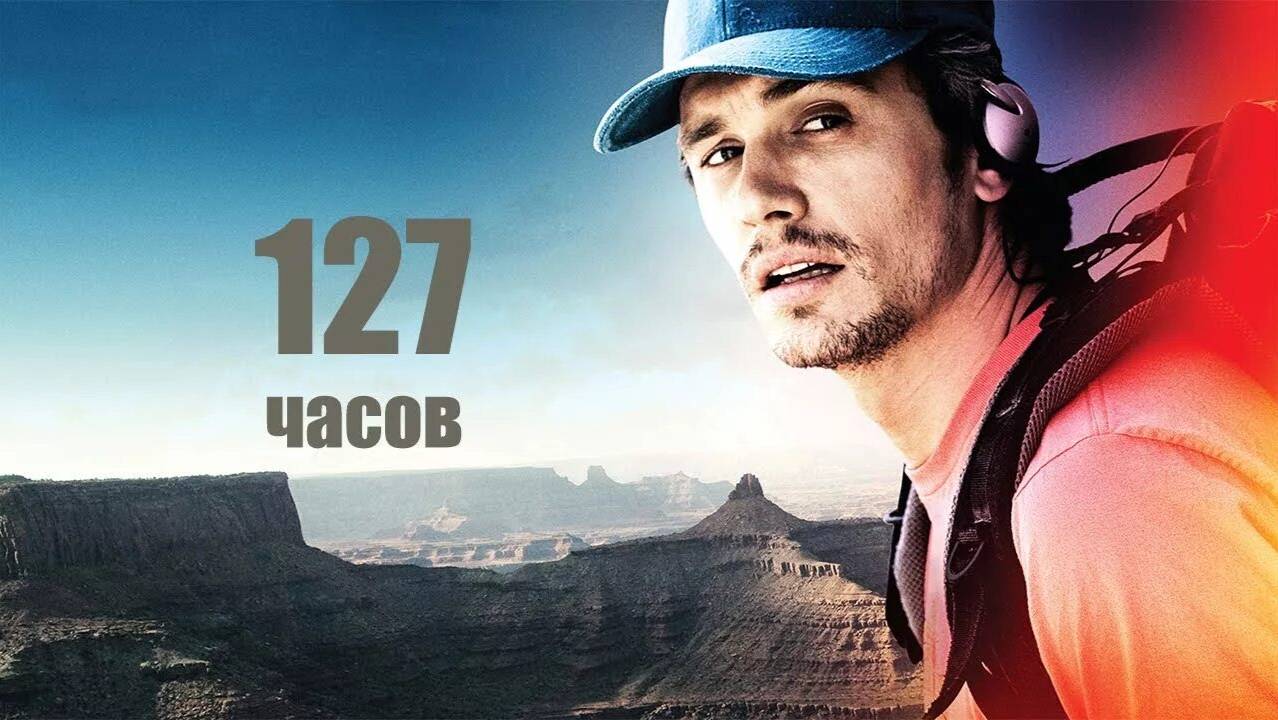 127 Часов / 127 Hours (2010)