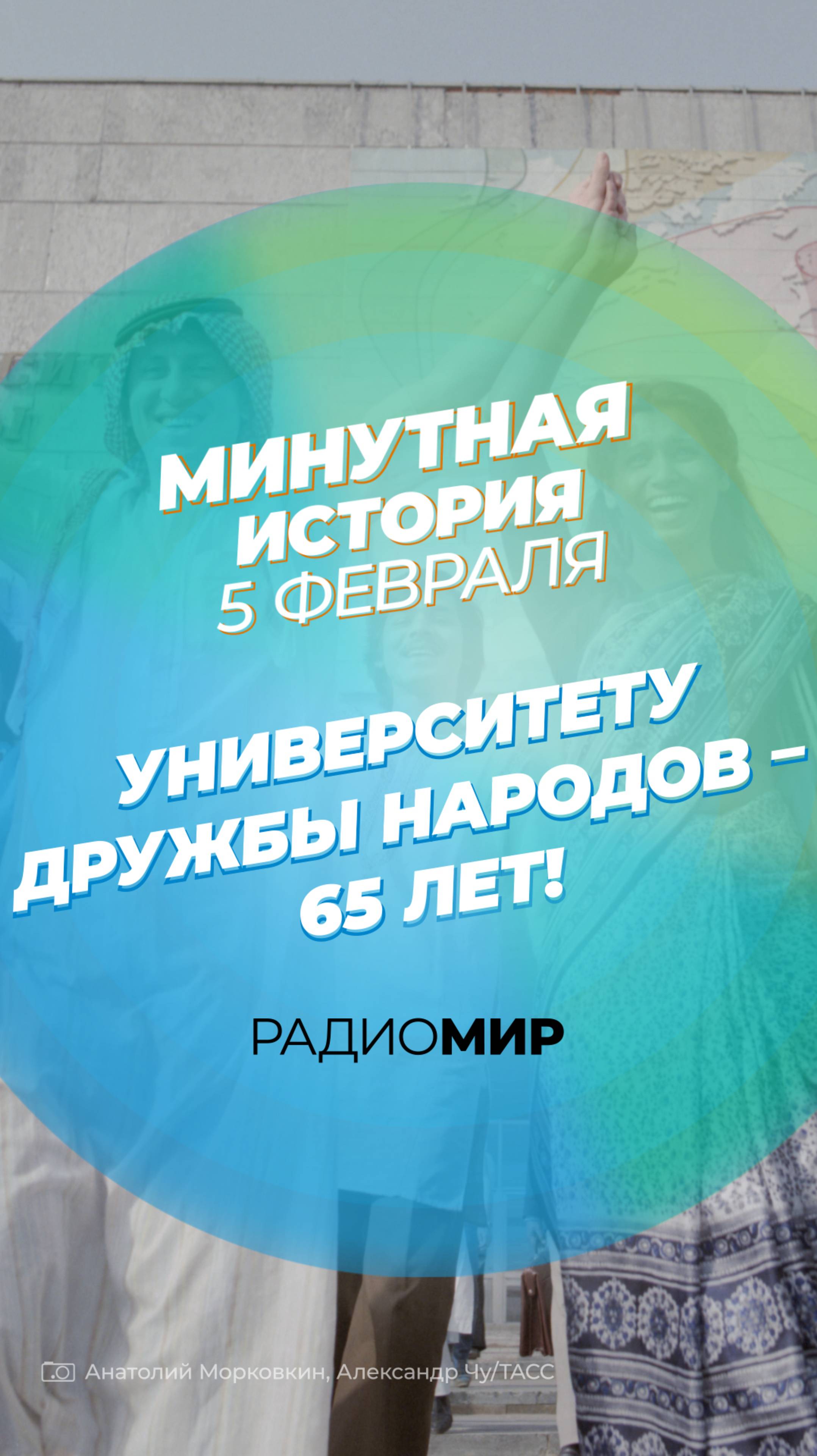 Минутная история. 5 февраля. Университет дружбы народов