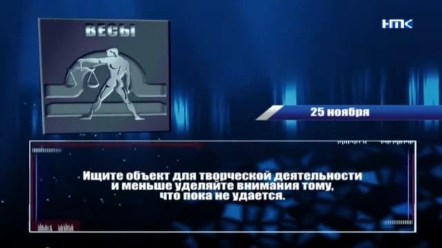Гороскоп на 25  ноября