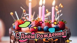 С Днем рождения! Музыкальное поздравление