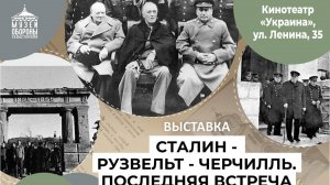 04.02.2025 г. Выступление АГИШЕВОЙ И.Ю. на открытии выставки «Сталин – Рузвельт – Черчилль. .."