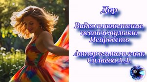 Дар - душевная песня для вас!