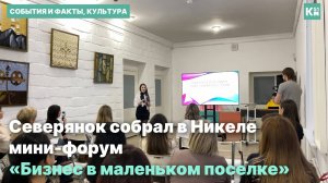 Северянок собрал в Никеле мини-форум «Бизнес в маленьком поселке»