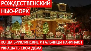 Дайкер-Хайтс: когда бруклинские итальянцы начинают украшать свои дома на Рождество