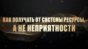 КАК получать от системы РЕСУРСЫ, а не неприятности ӏ Елена Куцеба