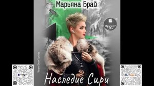 Наследие Сири. Марьяна Брай. Аудиокнига