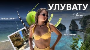 Vlog | ИССЛЕДУЕМ УЛУВАТУ на байке: пляжи, завтраки, Нуса-Пенида, стильная вилла, обезьяны и шоппинг