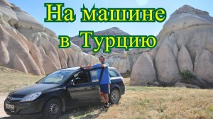 В Турцию на машине. Москва - Каппадокия - Мармарис - Кушадасы - озеро Салда - Каппадокия - Москва.