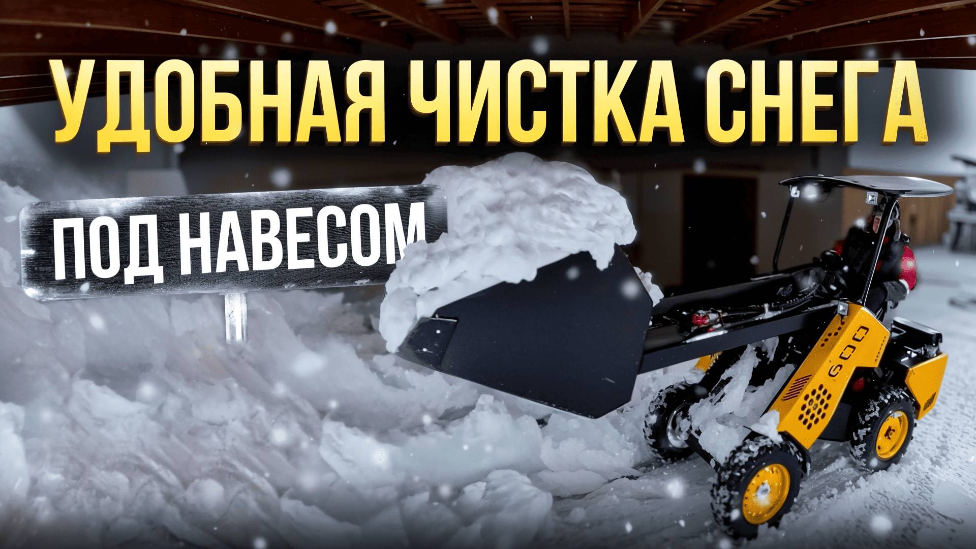 Мини-Погрузчик МЕЙКЕР ● Работа снеговым ковшом ● Чистка снега в стесненных условиях под навесом