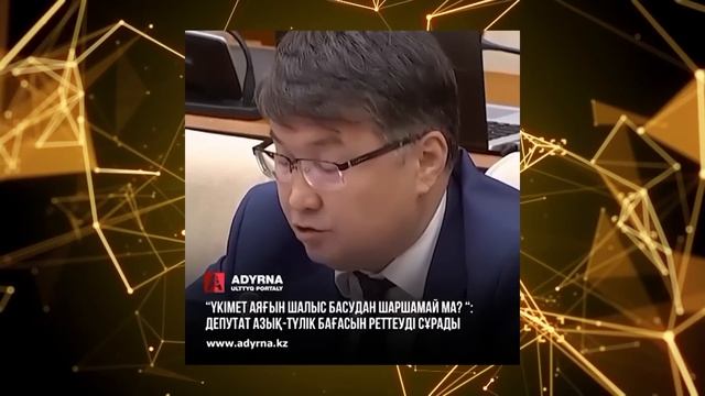 Мәжіліс депутаты "Қазақ тілін білмеймін, ҰЯЛМАЙМЫН" деді | Қазақстан 345,7 миллион ЕУРО несие алады