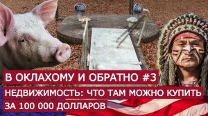 В Оклахому и обратно #3. Недвижимоcть: что там можно купить за $100 000