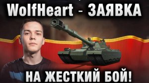 WolfHeart ★ ЗАЯВКА НА ЖЕСТКИЙ БОЙ!