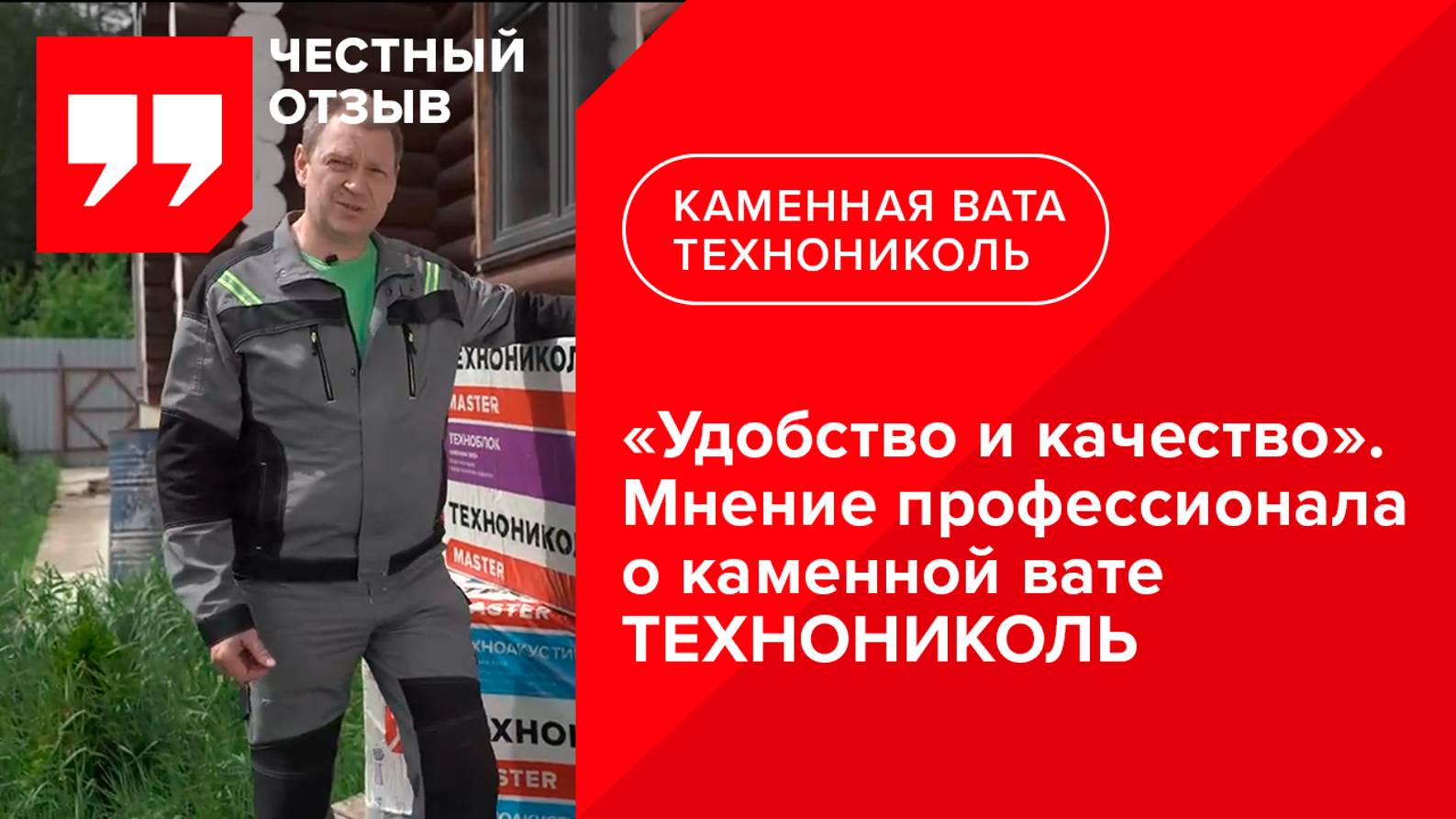 Отзыв о каменной вате ТЕХНОНИКОЛЬ при утеплении дома