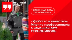 Отзыв о каменной вате ТЕХНОНИКОЛЬ при утеплении дома