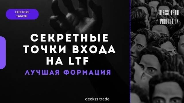 Secret Entrance to LTF - Лучший Smart Money! trading smartmoney marketstructure