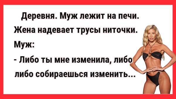 Жена надевает стринги и будит мужа.  Новые Анекдоты! Свежие Анекдоты! Юмор! Приколы!