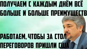 Ищенко: Получаем с каждым днём всё больше и больше преимуществ.Чтобы за стол переговоров пришли США