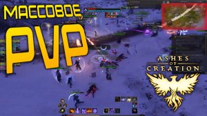 Ashes of Creation - ЧТО ПО PVP? Есть ли PvP в AoC? Массовые зарубы? Баланс? ГВГ?
