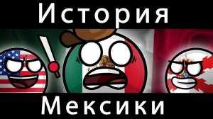 COUNTRYBALLS-история Мексики