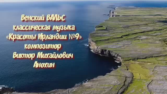 ВАЛЬС «Красоты Ирландии №9» импровизация фортепиано композитор Виктор Михайлович Анохин