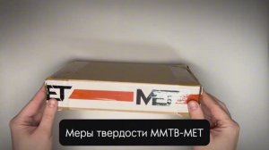 РАСПАКОВКА МЕР МИКРОТВЕРДОСТИ ММТВ-МЕТ
