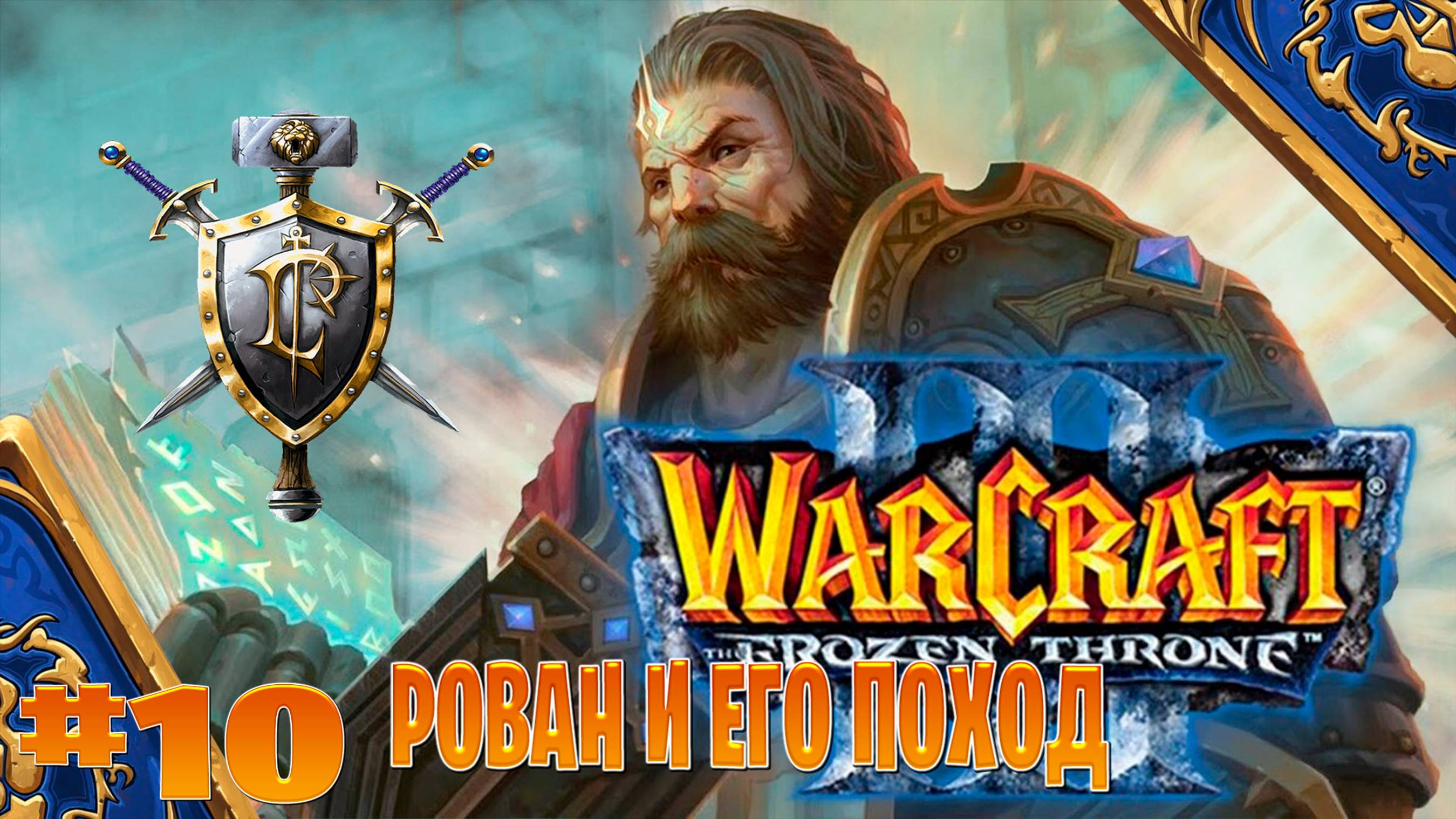 Warcraft 3 ➤рован и его поход прохождение➤ ледяной трон 1 ч часть #10