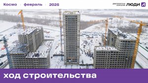 ЖК «Космо», ход строительства за февраль 2025