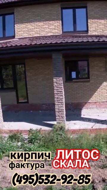 Дом из рваного кирпича ЛИТОС Скала #домизрваногокирпича #домизкирпичалитос #кирпичскала #кирпичлито