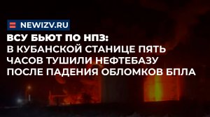 ВСУ бьют по НПЗ: в Кубанской станице пять часов тушили нефтебазу после падения обломков БПЛА