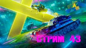 Tenks Blitz Стрим 43