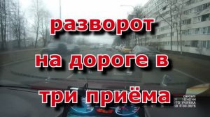 Разворот в три приёма на дороге