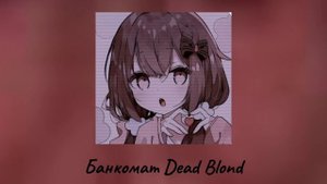 Банкомат Dead Blonde #музыка #рек #банкомат