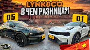 LYNK&CO 01 или.. LYNK&CO 05?? Это MONJARO?! Обзор и СРАВНЕНИЕ!