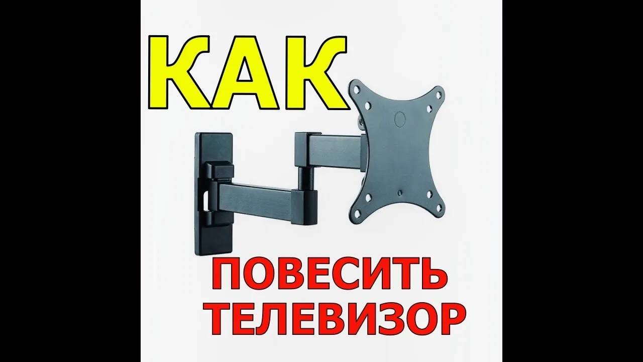 КАК ПОВЕСИТЬ ТЕЛЕВИЗОР | КРОНШТЕЙН НА СТЕНУ
