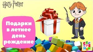 Подарки на летнее день рождение