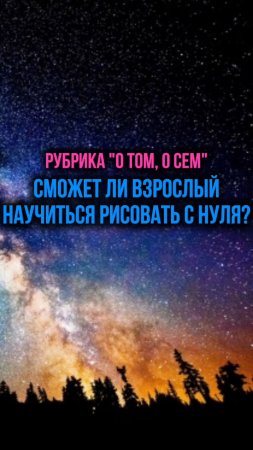 Сможет ли взрослый научиться рисовать с нуля?