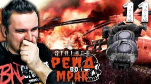 ПОЛЫХАЕТ (11) ► S.T.A.L.K.E.R. Рейд во мрак