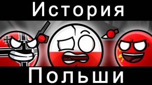 COUNTRYBALLS-история Польши