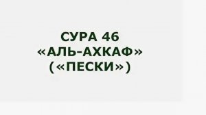 Сура 46. Аль-Ахкаф (Песчаные дюны)