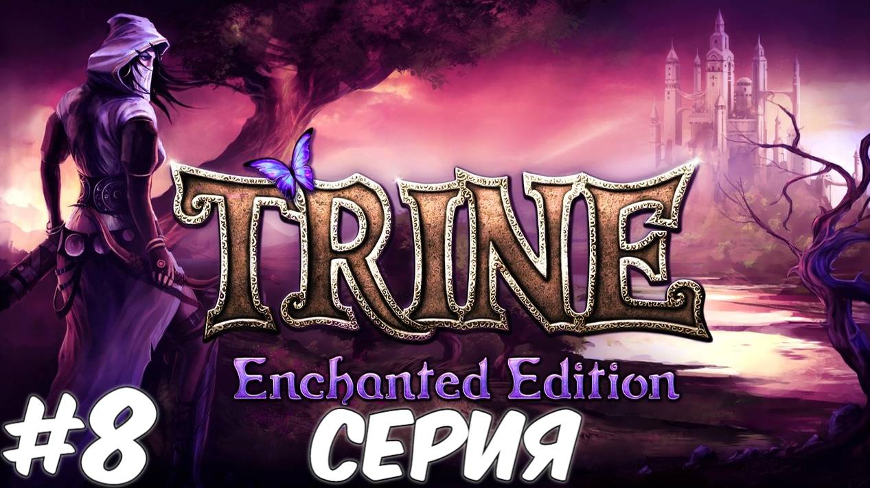 Trine Enchanted Edition 8 Серия Волшебный мир Приключений ждет нас Полное прохождение