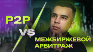 P2P и Арбитраж без карт: что выбрать для торговли ?