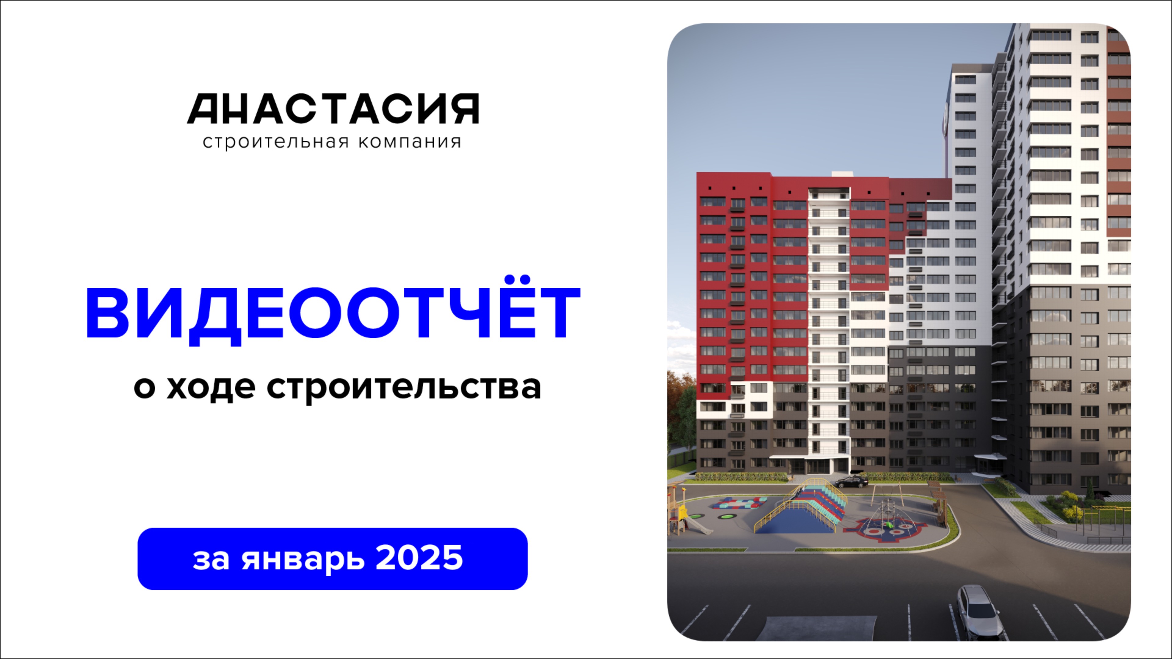 Видеоотчет о строительстве за январь 2025 ЖК Пальмира. ГК Анастасия