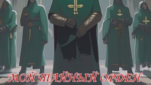 Luky-Мой тайный орден