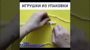 Игрушки из упаковки