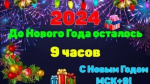 До Нового Года 2024 осталось 9 часов! С НОВЫМ ГОДОМ МСК+9! ОТСЧЕТ ДО НОВОГО ГОДА 2024 ОТ @RychkaYT