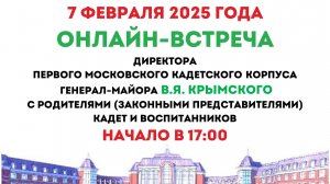 Встреча директора Корпуса генерал-майора В.Я. Крымского с родителями кадет