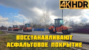 В пос. Октябрьском восстанавливают асфальтовое покрытие разбитое при строительстве трассы А-289