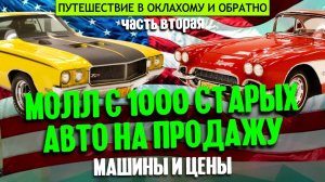 В Оклахому и обратно | часть вторая: молл с 1000 старых авто на продажу