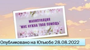 Манипуляция "Мне нужна твоя помощь" (28.08.2022)