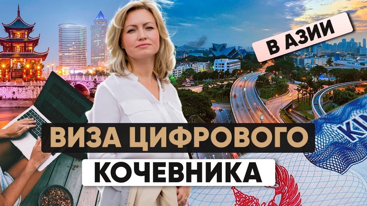 Виза цифрового кочевника азия